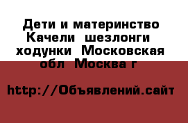 Дети и материнство Качели, шезлонги, ходунки. Московская обл.,Москва г.